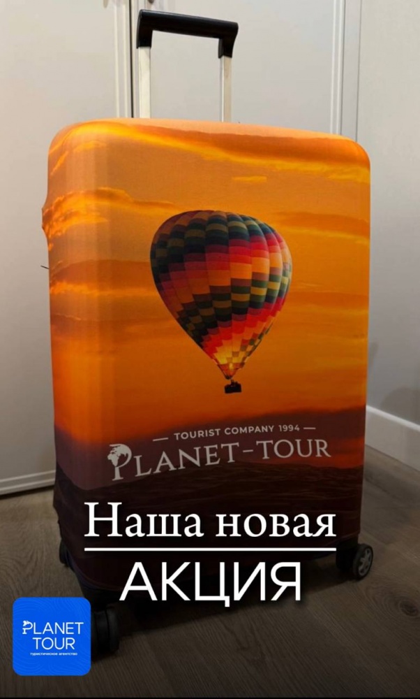 Не покупай чехол - бронируй тур!